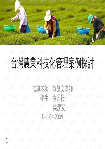 臺(tái)灣地區(qū)農(nóng)業(yè)科技化管理案例探討 資源整合與技術(shù)應(yīng)用研究